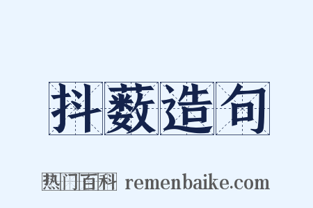 抖薮造句是什么意思的图片